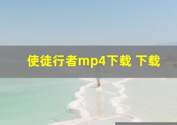 使徒行者mp4下载 下载